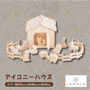 ふるさと納税 千早赤阪村 ひのきのおもちゃIKONIH(アイコニー)の知育玩具　アイコニーハウス