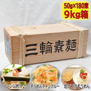 ふるさと納税 桜井市 【伝統の味】三輪そうめん180束(9kg) 木箱入り