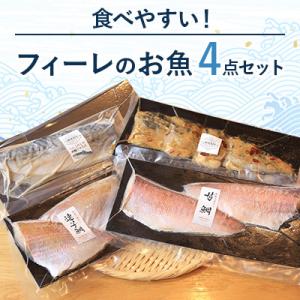 ふるさと納税 高浜町 食べやすい! フィーレのお魚セット