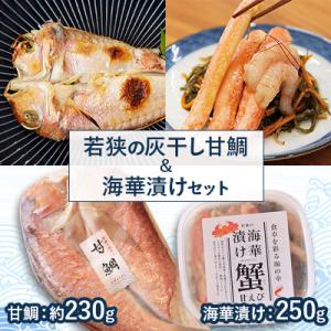ふるさと納税 高浜町 若狭の灰干し甘鯛&amp;海華漬けセット
