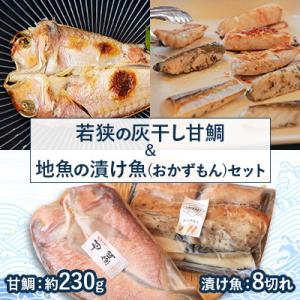 ふるさと納税 高浜町 若狭の灰干し甘鯛&amp;地魚の漬け魚(おかずもん)セット