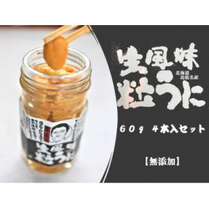 ふるさと納税 島牧村 生風味粒うに 60g×4本【北海道島牧村産】添加物不使用