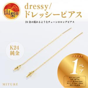 ふるさと納税 山梨県 【ジュエリー】K24 dressy/ドレッシー ピアス　山梨県 MITURE ...