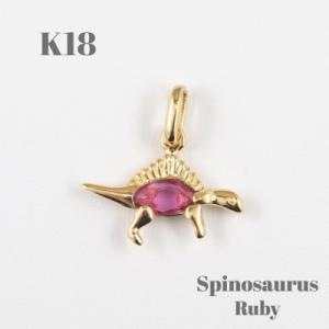 ふるさと納税 山梨県 【山梨県】【ジュエリー】K18 Spinosaurus/スピノサウルス ペンダ...
