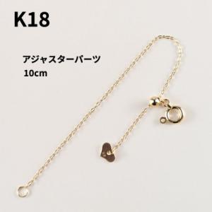 ふるさと納税 山梨県 【山梨県】【ジュエリー】K18 長さ出し 10cm パーツ