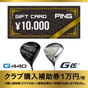 ふるさと納税 戸田市 【PING】(ピンゴルフ)　ゴルフクラブ購入補助券(10,000円分)