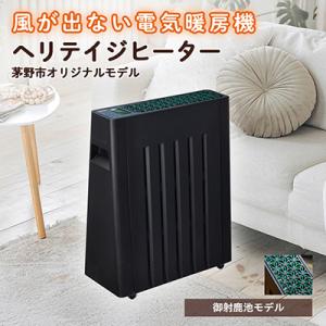 ふるさと納税 茅野市 茅野市オリジナルモデル　風が出ない電気暖房機　ヘリテイジヒーター(御射鹿池モデ...