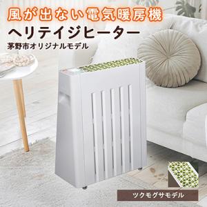 ふるさと納税 茅野市 茅野市オリジナルモデル　風が出ない電気暖房機　ヘリテイジヒーター(ツクモグサモ...