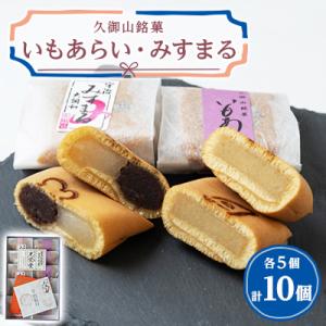 ふるさと納税 久御山町 いもあらい・みすまる詰合せ