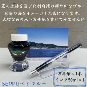 ふるさと納税 別府市 別府の素敵な景色を楽しむインク&amp;万年筆セット　BEPPUベイブルー