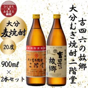 ふるさと納税 日出町 大分むぎ焼酎　二階堂と吉四六の故郷20度(900ml)2本セット