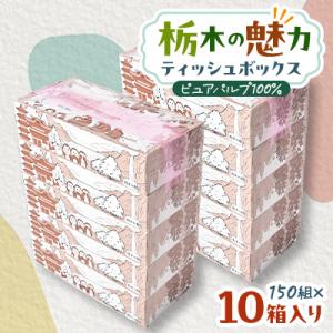 ふるさと納税 小山市 【10箱入り】使い切りパック!栃木の魅力ティッシュボックス※配送不可地域:離島・沖縄