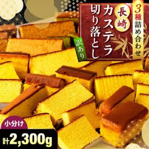 ふるさと納税 佐世保市 切り落としカステラ　230g×10パック｜Yahoo!ふるさと納税