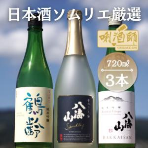ふるさと納税 南魚沼市 鶴齢　純米吟醸・八海山　純米吟醸・八海山　発泡にごり酒　720ml×3本