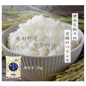 ふるさと納税 月形町 【先行受付・令和8年産】北海道月形町産ななつぼし「無洗米」2kg　特Aランク13年連続獲得