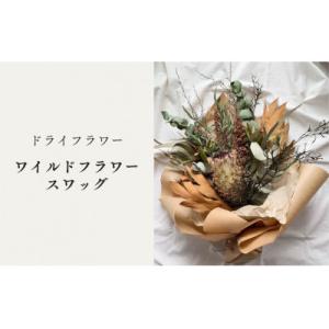 ふるさと納税 篠栗町 ドライフラワースワッグ(ワイルドフラワー)