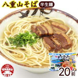 ふるさと納税 与那原町 八重山そば 半生麺 2人前×10袋(そばだし、島胡椒ヒハツ付き)