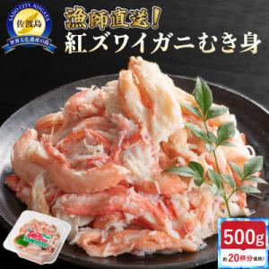 ふるさと納税 佐渡市 【新潟県佐渡島産】佐渡島直送!浜茹で紅ズワイガニむき身(500g/約20杯分使...