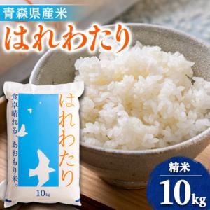 ふるさと納税 五戸町 11月以降発送【8年産 新米】はれわたり　精米10kg