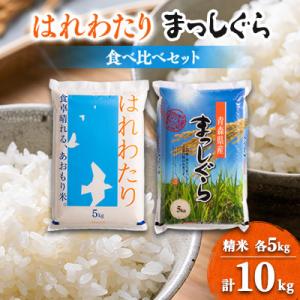 ふるさと納税 五戸町 11月以降発送【8年産 新米】はれわたり&まっしぐら食べ比べセット　精米10kg(5kg×2)