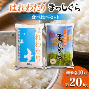 ふるさと納税 五戸町 11月以降発送【8年産】はれわたり&まっしぐら食べ比べセット　精米20kg(各10kg×2)