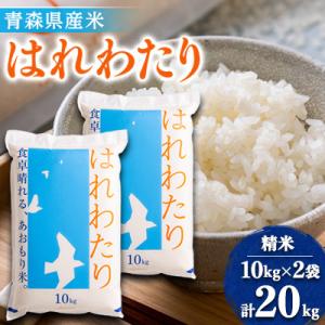 ふるさと納税 五戸町 11月以降発送【8年産】はれわたり　精米 20kg