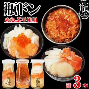 ふるさと納税 宮古市 瓶ドン めかぶ不使用 3本 セット ホタテ サーモン イカ イクラ 使用 海鮮丼 冷凍 お取り寄せ