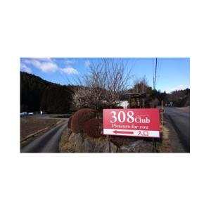 ふるさと納税 矢板市 308Clubペアライセンス券