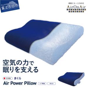 ふるさと納税 富士吉田市 AirPowerPillow　枕　エア構造枕　AirOnAirモデル