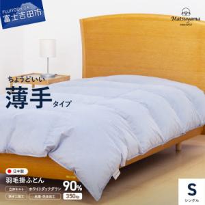 ふるさと納税 富士吉田市 ちょうどいい薄手タイプの羽毛布団ライトグレー　シングル　羽毛量0.5kg