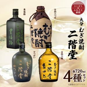 ふるさと納税 日出町 大分むぎ焼酎　二階堂吉四六つぼ・吉四六瓶・豊後路・やつがい(720ml)4本セ...