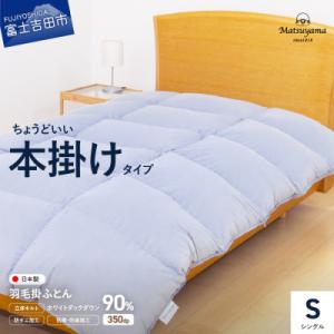 ふるさと納税 富士吉田市 ちょうどいい本掛けタイプの羽毛布団ライトグレー　シングル　羽毛量1.2kg