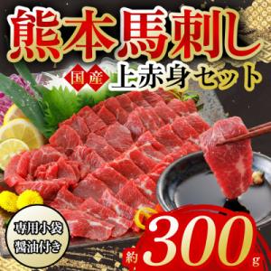 ふるさと納税 阿蘇市 【熊本　と畜】　国産上赤身馬刺し 300g(阿蘇市)