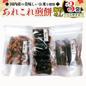 ふるさと納税 牛久市 手作処かっぱ本舗の《あれこれ煎餅シリーズ》海苔せん3袋【ミニサイズ】ギフト箱入...