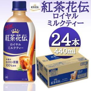 ふるさと納税 砺波市 紅茶花伝ロイヤルミルクティー 440mlPET×24本