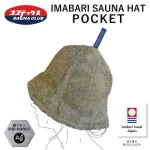 ふるさと納税 今治市 ( 今治タオル ) 今治サウナハット『POCKET』　モスグリーン　【IB07...