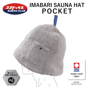 ふるさと納税 今治市 ( 今治タオル ) 今治サウナハット『POCKET』 　グレー　【IB0701...