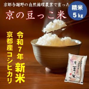 ふるさと納税 与謝野町 令和7年新米　京都府産「京の豆っこ米」5kg　有機肥料使用　おいしい丹後のコ...