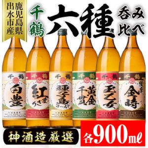 ふるさと納税 出水市 【ふるさと納税限定】神酒造の900ml呑み比べ6本セット