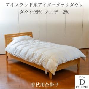 ふるさと納税 尼崎市 逸品 アイスランド産アイダーダック ダウン98% 春秋用合掛け羽毛ふとん ダブ...
