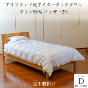 ふるさと納税 尼崎市 逸品 アイスランド産アイダーダック ダウン98% 夏用肌掛け羽毛ふとん ダブル...