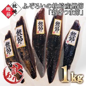 ふるさと納税 枕崎市 【訳あり】ふぞろいの枕崎産鰹節「新さつま節」約1kg　A3-121
