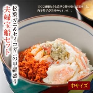 ふるさと納税 京丹後市 【年末発送】蟹の匠 魚政のプレミアムズワイガニ 雌雄の甲羅盛り 夫婦宝船セッ...