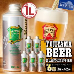 ふるさと納税 富士吉田市 地ビール(クラフトビール)1L缶×3種飲み比べ満足セット(3種各2本計6本...