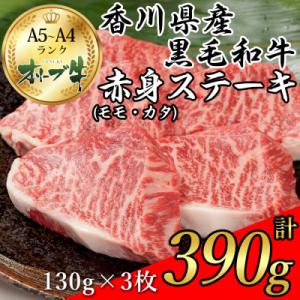 ふるさと納税 観音寺市 国産黒毛和牛種オリーブ牛上赤身ステーキ肉(モモ、肩)130g×3枚