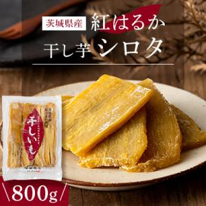 ふるさと納税 つくばみらい市 茨城県産 紅はるか 干し芋 シロタ 800g 塚田商店　【2026年3月以降順次発送】｜Yahoo!ふるさと納税