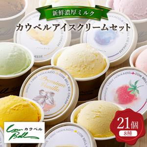 ふるさと納税 大樹町 新鮮濃厚ミルク　カウベルアイス8種21個セット
