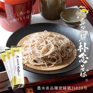 ふるさと納税 飛騨市 【無地のし付き】純飛騨産そば粉で作る”飛騨人ふるさと自慢”のそば乾麺(単品40袋)