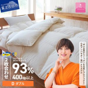 ふるさと納税 富士吉田市 【甲州羽毛2枚合わせふとん】ウクライナホワイトグース93%超長綿 (ダブル) ふとんカバー付 日本製