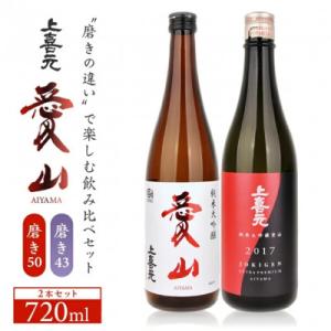 ふるさと納税 酒田市 上喜元　純米大吟醸『愛山』飲み比べセット720ml